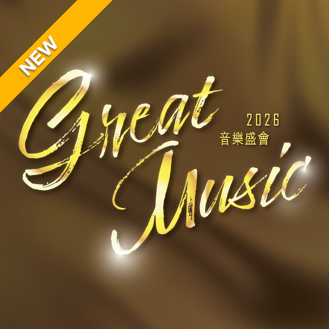 節目門票優惠 | 音樂盛會 2026